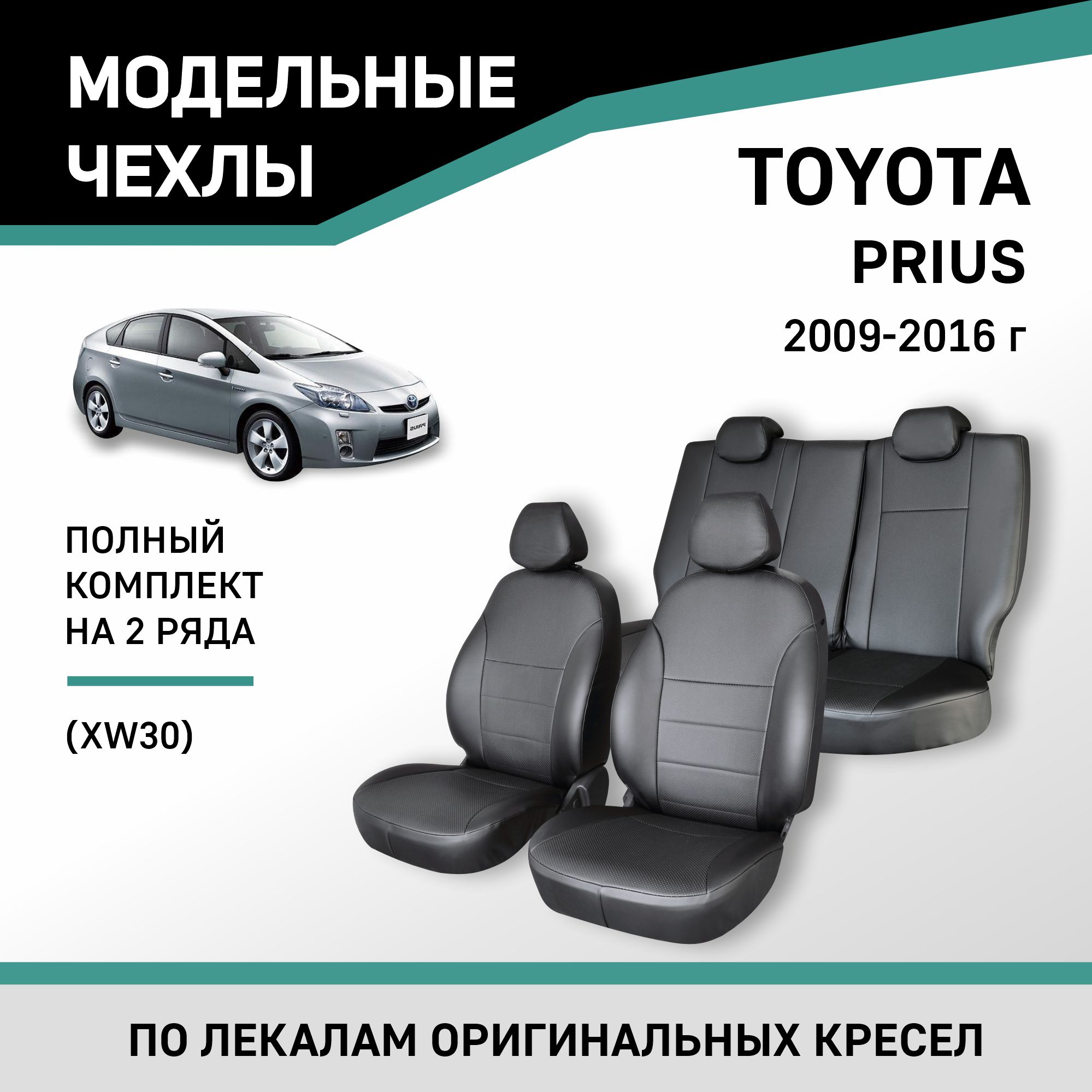 Купить Модельные чехлы на сиденья для Toyota Prius 2009-2016 c доставкой по  России