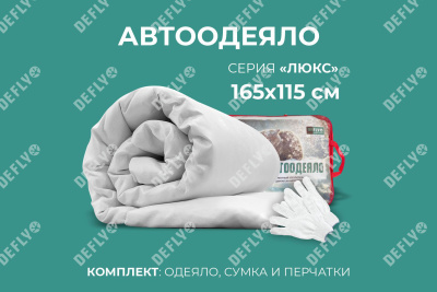 Автоодеяло "Люкс" (165x115), XXL