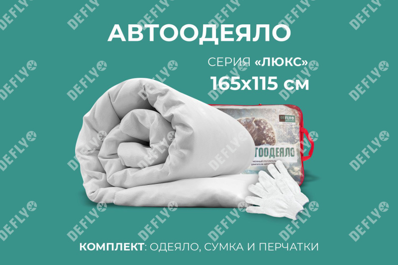 Автоодеяло "Люкс" (165x115), XXL