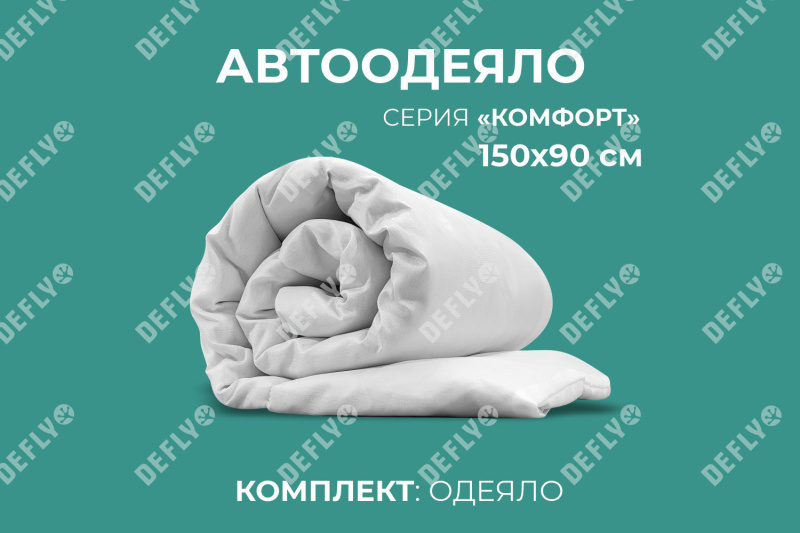 Автоодеяло "Комфорт" (150x90), L
