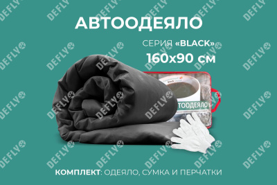 Автоодеяло "Black" (160x90), XL