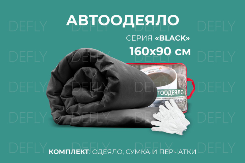 Автоодеяло "Black" (160x90), XL