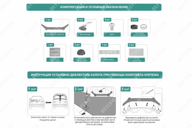 Крепеж для дефлектора капота Defly, комплект 4 шт.