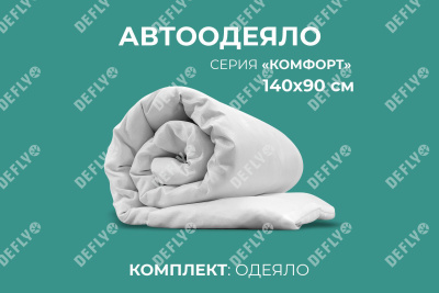 Автоодеяло "Комфорт" (140x90), M