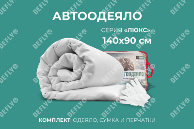 Автоодеяло "Люкс" (140x90), M